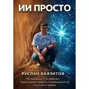 Постер книги ИИ просто