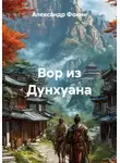 Александр Фокин - Вор из Дунхуана