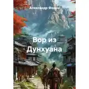 Постер книги Вор из Дунхуана