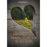 Постер книги Как научиться любить, если тебя не научили