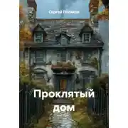 Постер книги Проклятый дом