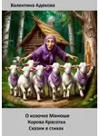 Валентина Адекова - О козочке Манюше. Корова Красотка. Сказки в стихах