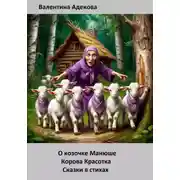 Постер книги О козочке Манюше. Корова Красотка. Сказки в стихах