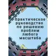 Постер книги Практическое руководство по решению проблем любого масштаба