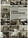 Марина Важова - Савины и Бологовские. Опыт исторической реконструкции