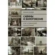 Постер книги Савины и Бологовские. Опыт исторической реконструкции