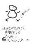 Даниил Заврин - Черновая версия:Дворовая магия