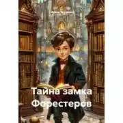 Постер книги Тайна замка Форестеров