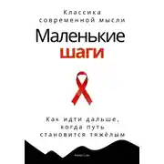Постер книги Маленькие шаги. Как идти дальше, когда путь становится тяжёлым