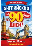 Райан Фокс - АНГЛИЙСКИЙ ЗА 90 ДНЕЙ! Понятно. Просто. Каждый день