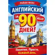 Постер книги АНГЛИЙСКИЙ ЗА 90 ДНЕЙ! Понятно. Просто. Каждый день