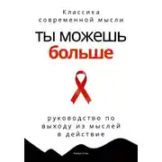 Постер книги Ты можешь больше. Практичное руководство по выходу из мыслей в действие