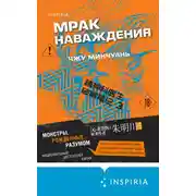 Постер книги Мрак наваждения