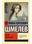 Иван Шмелев - Пути небесные
