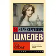Постер книги Пути небесные