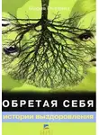 Мария Пчелина - Обретая себя. Истории выздоровления