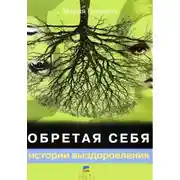 Постер книги Обретая себя. Истории выздоровления