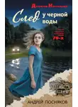 Андрей Посняков - След у черной воды