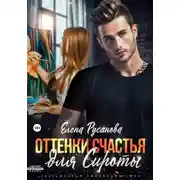 Постер книги Оттенки счастья для Сироты