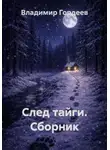 Владимир Гордеев - След тайги. Сборник