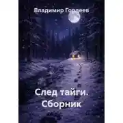Постер книги След тайги. Сборник
