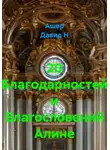 Ашер Давид Н - 20 Благодарностей и Благословений Алине