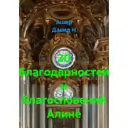 Постер книги 20 Благодарностей и Благословений Алине
