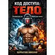 Постер книги Код доступа: тело. Пособие для тех, кто забыл, куда нажал