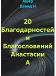 Ашер Давид Н - 20 Благодарностей и Благословений Анастасии А
