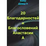 Постер книги 20 Благодарностей и Благословений Анастасии А