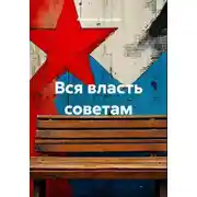 Постер книги Вся власть советам