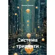 Постер книги Система тридцати
