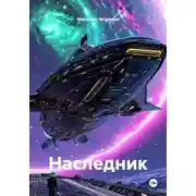 Постер книги Наследник