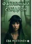 Ева Мустонен - Фантомный синдром