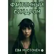 Постер книги Фантомный синдром