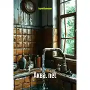 Постер книги Аква. net
