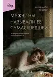 Анна Мари Тендлер - Мужчины называли ее сумасшедшей. История исцеления назло бывшим