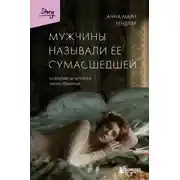 Постер книги Мужчины называли ее сумасшедшей. История исцеления назло бывшим
