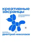 Дмитрий Николаев - Креативные засранцы. Творческий майндсет, или Как придумать всё и не сдуться