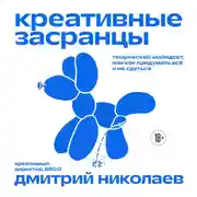 Постер книги Креативные засранцы. Творческий майндсет, или Как придумать всё и не сдуться