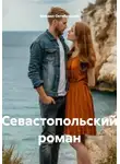 Михаил Октябрьский - Севастопольский роман