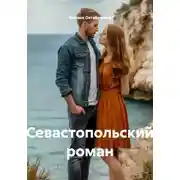 Постер книги Севастопольский роман