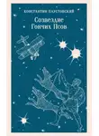 Константин Паустовский - Созвездие Гончих Псов