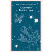 Постер книги Созвездие Гончих Псов