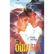 Постер книги Ее ошибка