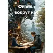 Постер книги Физика вокруг нас