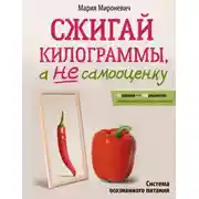 Постер книги Сжигай килограммы, а не самооценку. Система осознанного питания. 10 правил – 100 рецептов: стройнеем бережно и навсегда