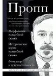 Владимир Пропп - Морфология волшебной сказки. Исторические корни волшебной сказки. Фольклор и действительность