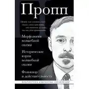 Постер книги Морфология волшебной сказки. Исторические корни волшебной сказки. Фольклор и действительность