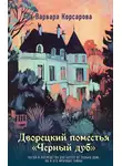 Варвара Корсарова - Дворецкий поместья «Черный дуб»